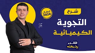 شرح التجوية الكيميائية | الجيولوجيا للثانوية العامة 2024 - المحاضرة 37 | حيدر محمد