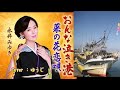 【新曲】おんな泣き港/永井みゆき/Cover/ゆうじ/2019年6月19日発売