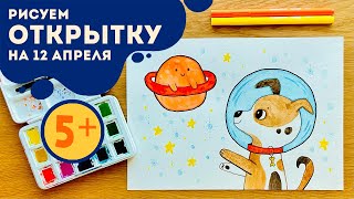 Рисуем открытку на 12 апреля | Урок рисования Артлайнер