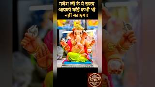 गणेश चतुर्थी पर जान लें ये अद्भुत रहस्य! #sanatan #ganesh #ved #vedic #bharat #gk #facts #shorts #ॐ