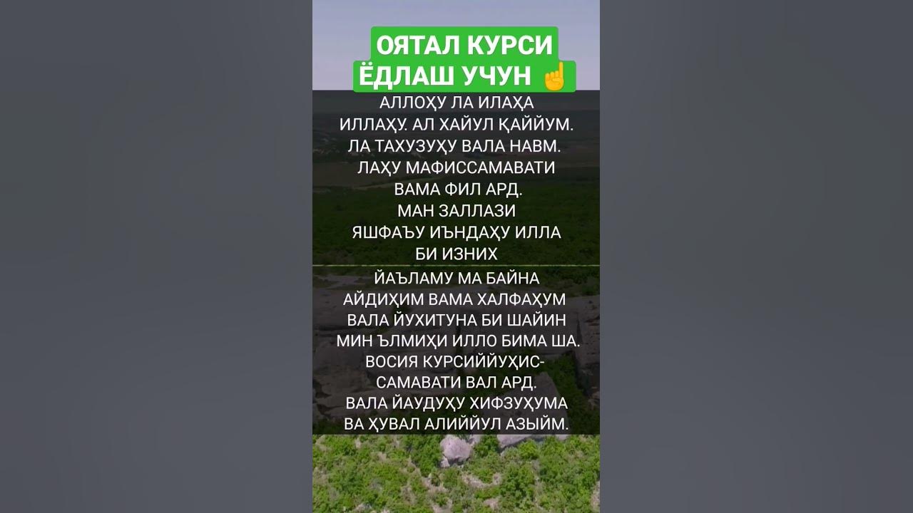 Сурми ояталкурсӣ. Оятал курси таджикский. Аятуль курси 100 раз. Оятал курси дуоси. Ойатал курс.
