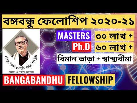 বঙ্গবন্ধু ফেলোশিপ 2020-21