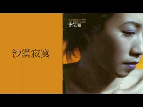 李翊君 Linda Lee - 沙漠寂寞 Sha Mo Ji Mo (歌詞 Lyrics)