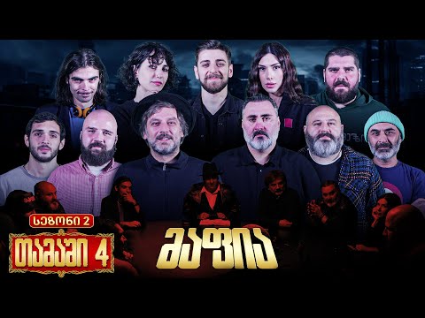 ქართული იუთუბის მაფია 4# მასტერშეფი მაფიაში 20 000₾ (სეზონი 2)