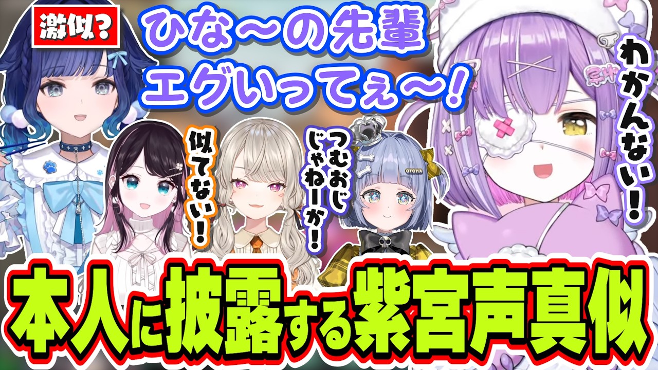 紡木こかげが本人の前で似ている(？)声真似を披露される紫宮るな【紫宮るな/花芽なずな/小森めと/夜乃くろむ/紡木こかげ/Laz/crow/ぶいすぽっ！/切り抜き】