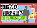 港股大跌市 誰人最大得益? | 恐慌跌市時買股守則 | 因為有順嫂 所以無法預測最低點? | 港股跌得快 升也快定律 | 追夢投資人黃智文