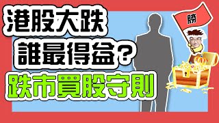 港股大跌市 誰人最大得益? | 恐慌跌市時買股守則 | 因為有順嫂 所以無法預測最低點? | 港股跌得快 升也快定律 | 追夢投資人黃智文