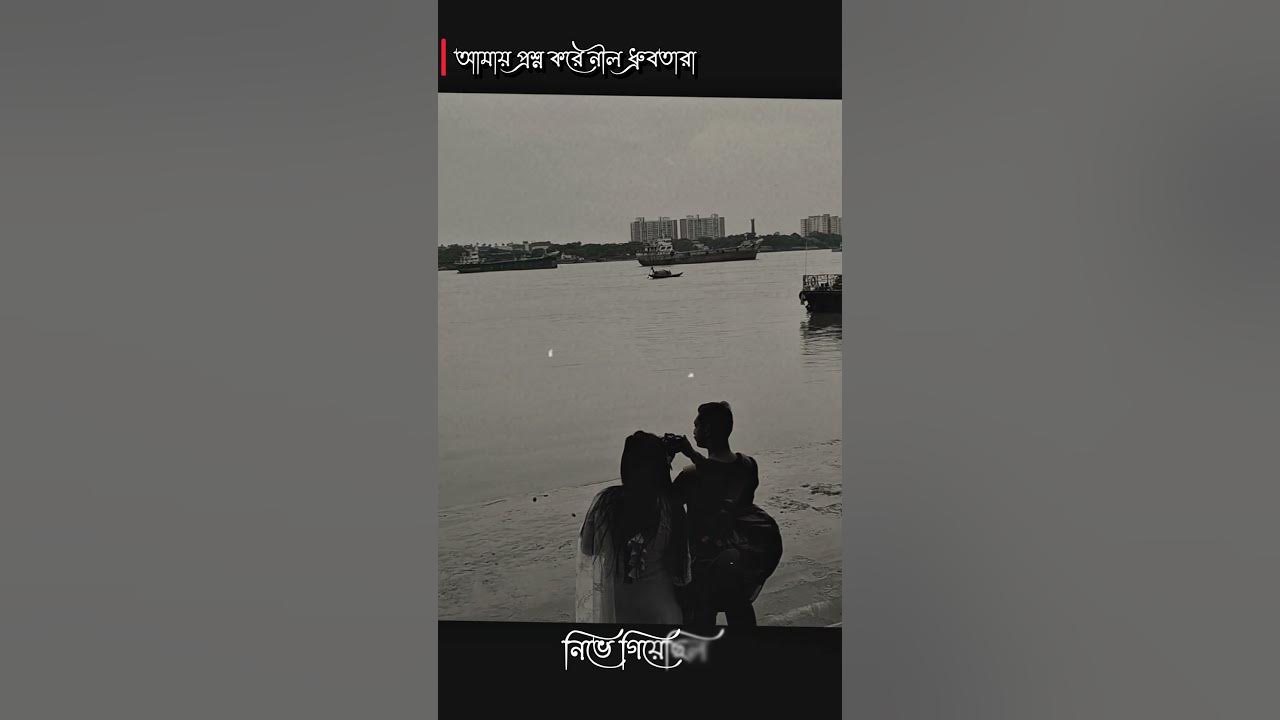 Amay Prashna Kare Neel Dhrubatara | আমায় প্রশ্ন করে নীল ধ্রুবতারা | (হেমন্ত মুখার্জি) Cinematic,