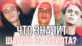 Video thumbnail of "ЧТО ЗНАЧИТ МЕМ "ШАРИШЬ ЗА МАЙОТА?""