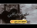 اتحداك ماتعيده افز والكاك مو يمي مصطفى الخزاعي 