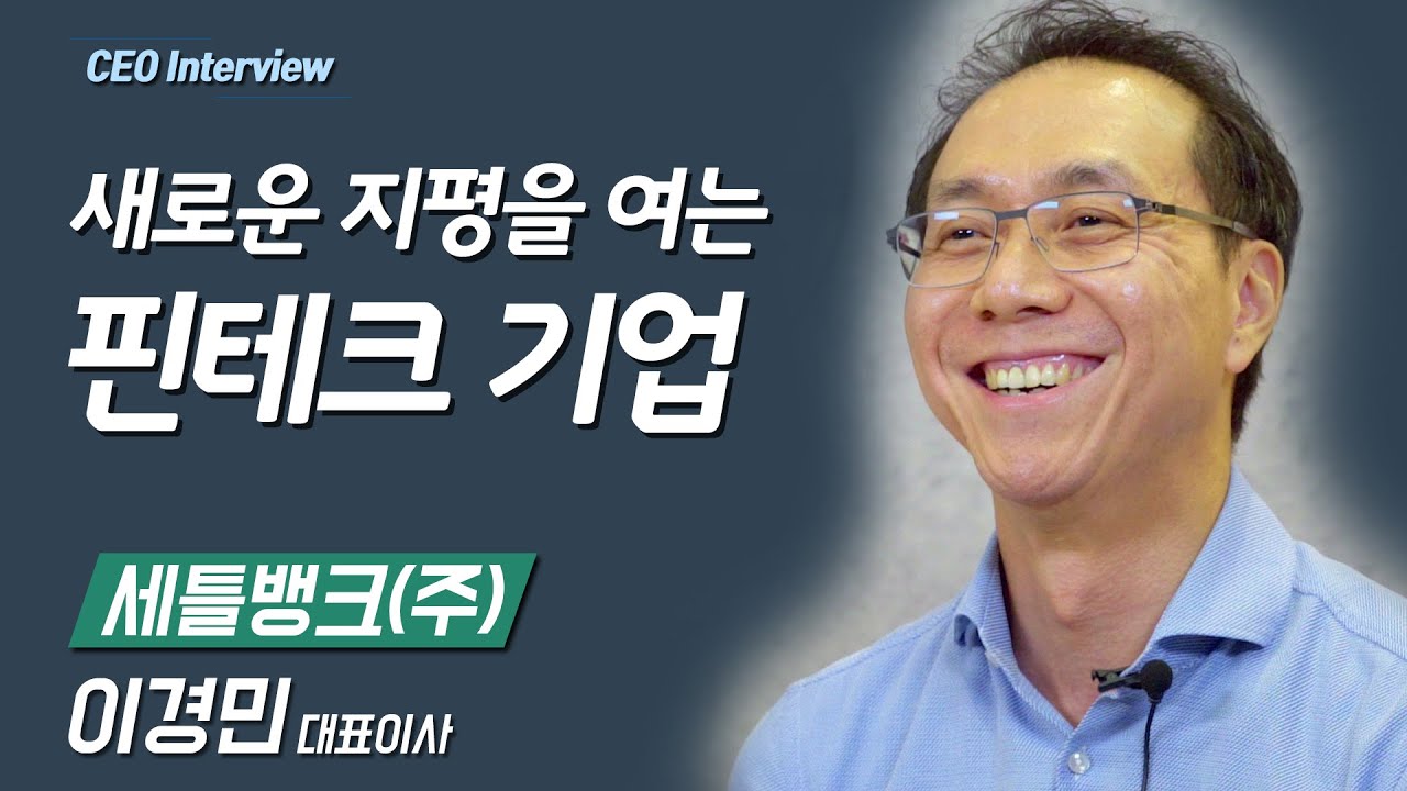 [CEO_인터뷰_세틀뱅크]새로운 지평을 여는 핀테크 기업