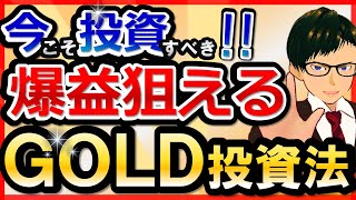 【リスク激減！】ゴールド投資(GDX)のメリット、攻撃力を最大限に活かす新NISA投資法！！〜金の価値を2倍にする条件とは？〜