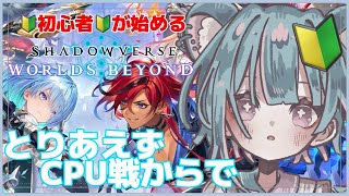【#シャドバWB 】初心者が始める今最も熱い新作TCG！#shadowverse【 #初心者 #vtuber 】