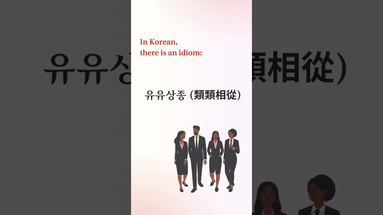 KOR vs ENG Idiom 1: "유유상종", 영어로?