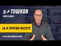 Д-р Тошков ЗА и ПРОТИВ месото