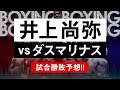 【ボクシングラジオ】ついに正式決定!! 井上尚弥vsマイケル・ダスマリナス!! 勝敗予想!!