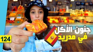 جنون الأكل الإسباني الشعبي في مدريد || أصله عربي ؟ 😱🇪🇸