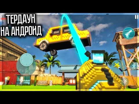 ЛУЧШИЙ ТЕРДАУН НА ТЕЛЕФОНЫ? VOXEL WORLD: SANDBOX ONLONE