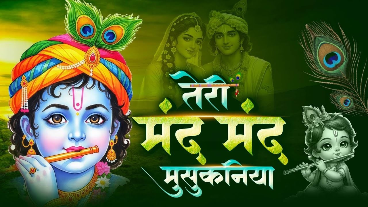 #Video | तेरी मंद मंद मुस्कनिया | #Radha Krishna Most Powerful Mantra | Latest Bhajan Geet 2026