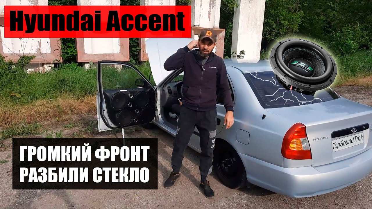 Hyundai Accent / Громкий фронт / Разбили стекло сабвуферами