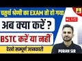 चतुर्थ श्रेणी का EXAM तो हो गया अब क्या करें ? BSTC करें या नहीं #reasoningbypuransir #bstcpaper