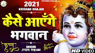 दुनिया का सबसे मीठा भजन | तुमने आँगन नहीं बुहारा कैसे आएंगे भगवान| Krishna Bhajan 2021 |Shyam Bhajan