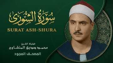 سورة الشورى - من روائع الشيخ محمد صديق المنشاوي - Ash-Shura - Muhammad Saddiq Al-Minshawi