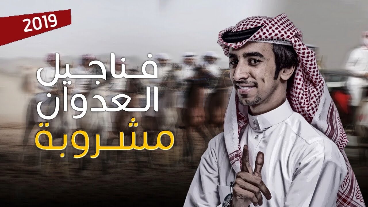 شيلة فناجيل العدوان مشروبة🔥 | من جهينة أنصار النبي فزعة المضيوم | اداء فهد بن فصلا 2019