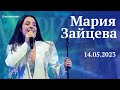 Мария Зайцева | ПОЛНЫЙ КОНЦЕРТ | Космонавт | 14/05/2023