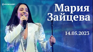 Мария Зайцева | ПОЛНЫЙ КОНЦЕРТ | Космонавт | 14/05/2023