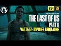 ЛУЧШЕЕ СВИДАНИЕ ─ The Last of Us 2 (Одни из Нас 2) ➤ ЧАСТЬ 17