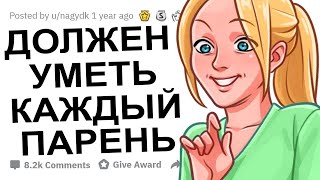 ДЕВУШКИ ЧТО КАЖДЫЙ ПАРЕНЬ ДОЛЖЕН УМЕТЬ В ПОСТЕЛИ?!