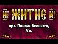 02 июля Житие прп Паисия Великого, V в — Жития святых по дням