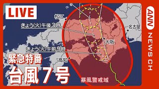 【緊急特番】台風7号 和歌山県に上陸 災害級の大雨・暴風の恐れ 最新情報 (2023/8/15）