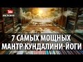 7 САМЫХ МОЩНЫХ МАНТР КУНДАЛИНИ ЙОГИ Powerful Kundalini Yoga Mantra Meditation