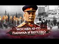 Паника и бегство. Враг у ворот. Москва 41-го