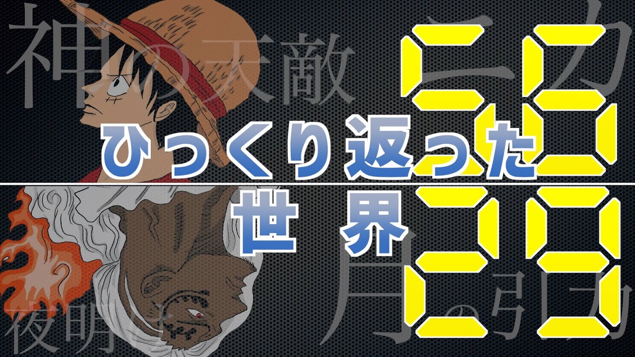 伝説の悪魔の実の伏線がすごかった 覚醒はひっくり返った世界が鍵 ゴムとルナーリアの驚くべき関係性 ワンピースネタバレ１０３７話考察 Youtube