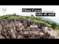 Ellora Caves - Complete Guide in Hindi - Aurangabad, Maharashtra