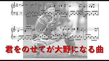 تحميل 大野奨太選手応援歌 北海道日本ハムファイターズ 歌詞 楽譜 ドレミ タイコ ピアノ鍵盤 トランペット Mp4 Mp3