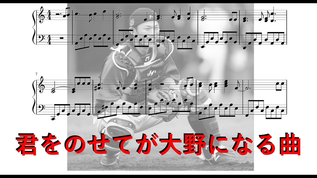 応援歌 君をのせてが日ハム大野になる曲 ピアノ Youtube