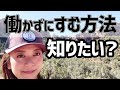 働きたくないと思っている人はこう考えれば働かずに済むよ