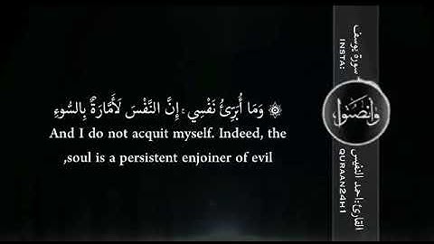 تلاوة خاشعة بصوت الشيخ أحمد النفيس | وما أبرىء نفسي إن النفس لأمارة بالسوء