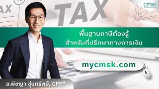 พนฐานภาษตองร สำหรบทปรกษาทางการเงน เพอวางแผนภาษใหลกคาไดอยางมประสทธภาพ