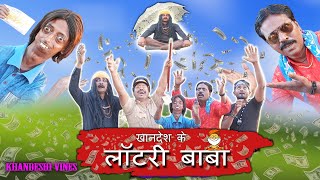 खानदेश के लॉटरी वाले बाबा | LOTTERY BABA | KHANDESH HINDI COMEDY | MUNGLA DADA COMEDY