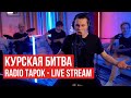 RADIO TAPOK - Курская битва (Live Stream)