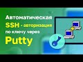 Автоматическая SSH-авторизация по ключу через Putty