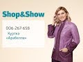 Куртка «Арабелла» «Shop and Show» (мода)