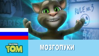 Мозгопуки Говорящего Тома - Сборник screenshot 5