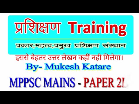 वीडियो: प्रशिक्षण के प्रकार क्या हैं?