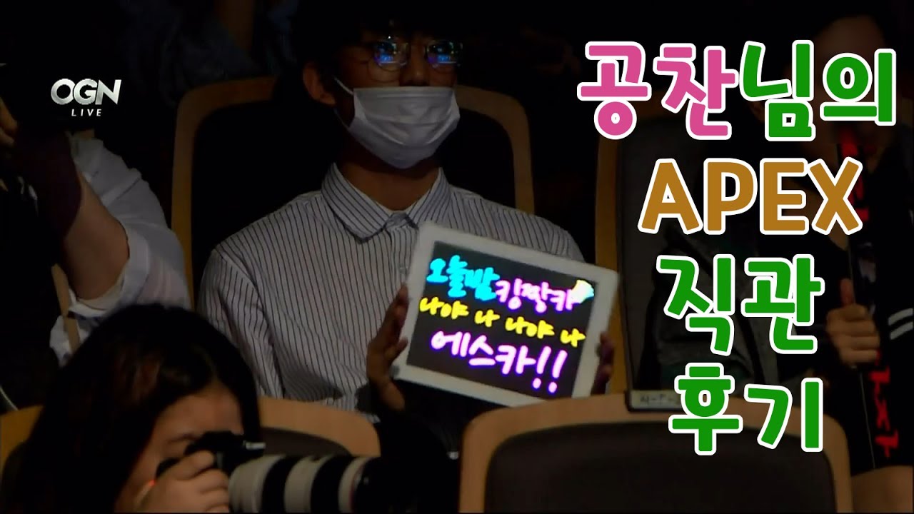 [B1A4 공찬, 알로하] 공찬님의 apex 직관 후기